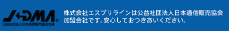 株式会社エスプリラインは、社団法人日本通信販売協会加盟会社です。安心しておつきあいください。