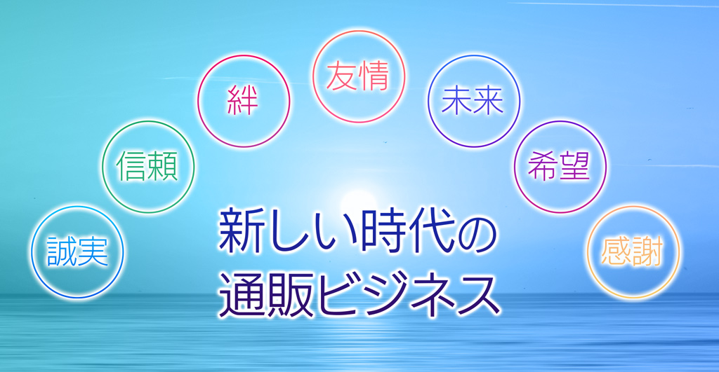 新しい時代の通販ビジネス